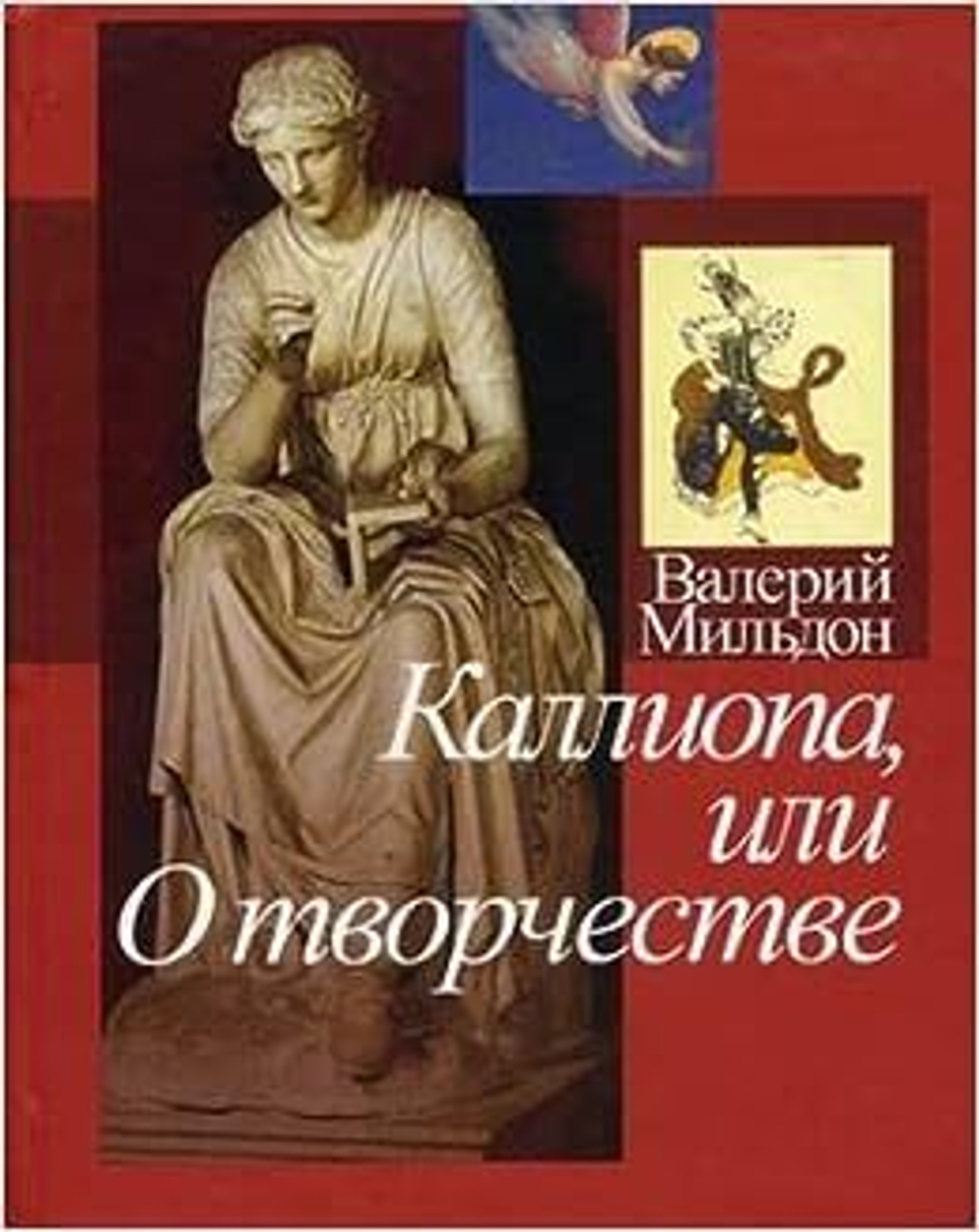 Каллиопа, или О творчестве