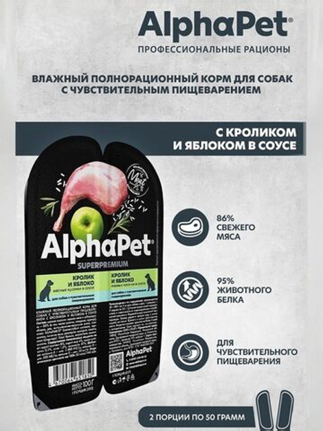 Влажный полнорационный корм для собак AlphaPet Superpremium, кролик и яблоко, мясные кусочки в соусе 100гр. 15 упаковок