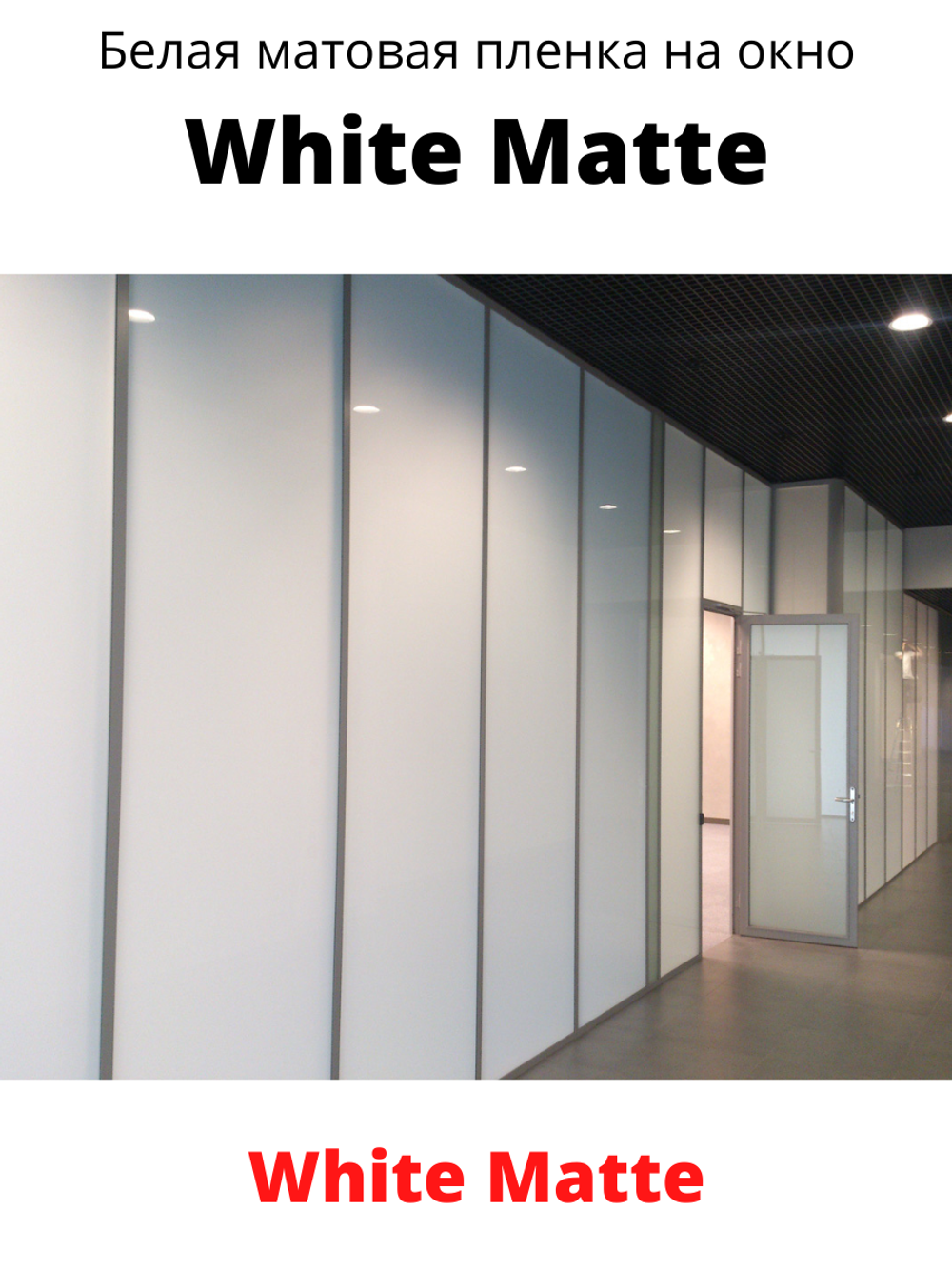 White matte 60 x 150 белая матовая пленка