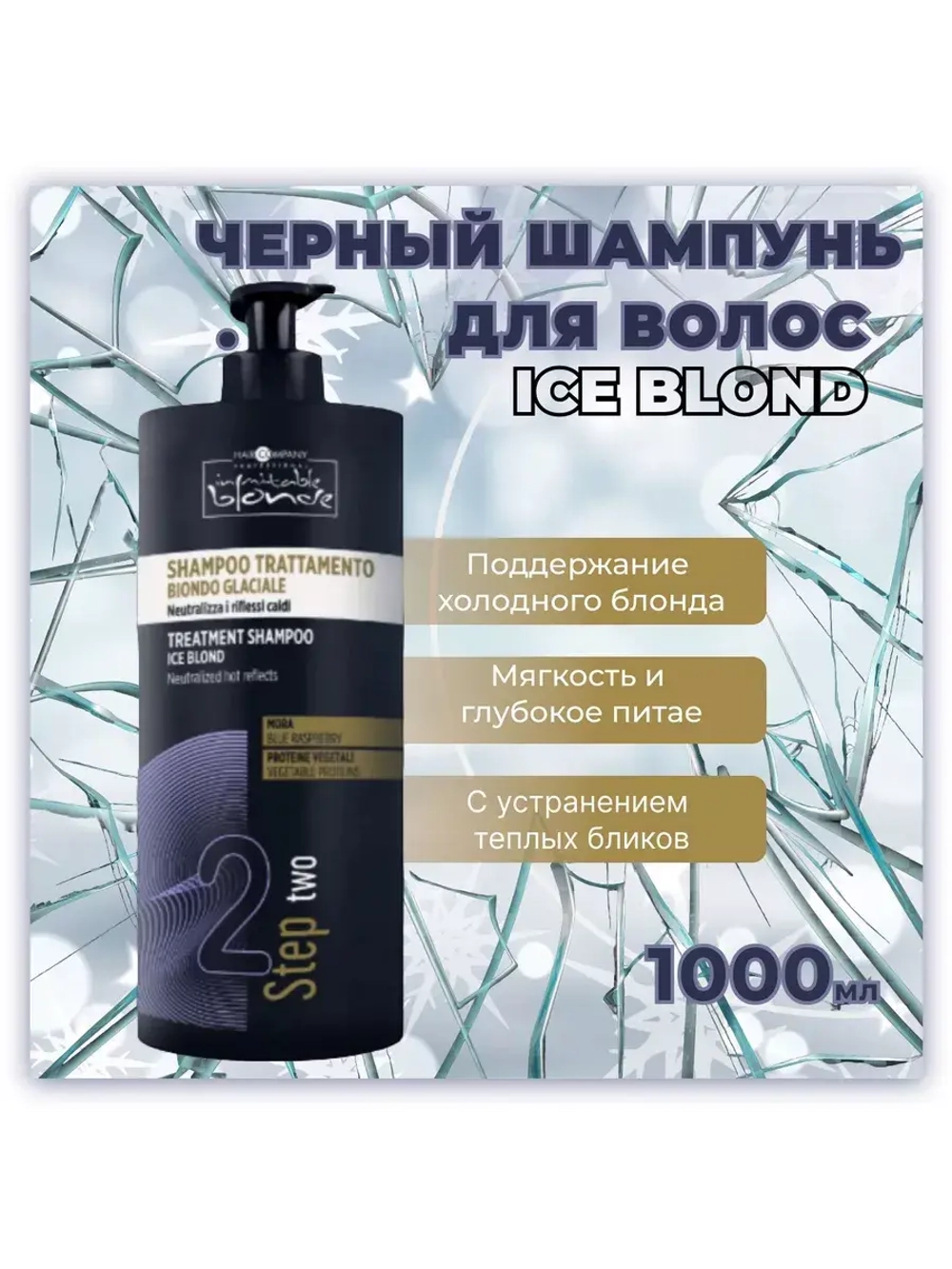 INIMITABLE ICE BLONDE Шампунь ледяной блонд