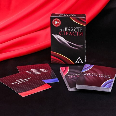 Эротическая игра вопрос-ответ «Во власти страсти» 18+