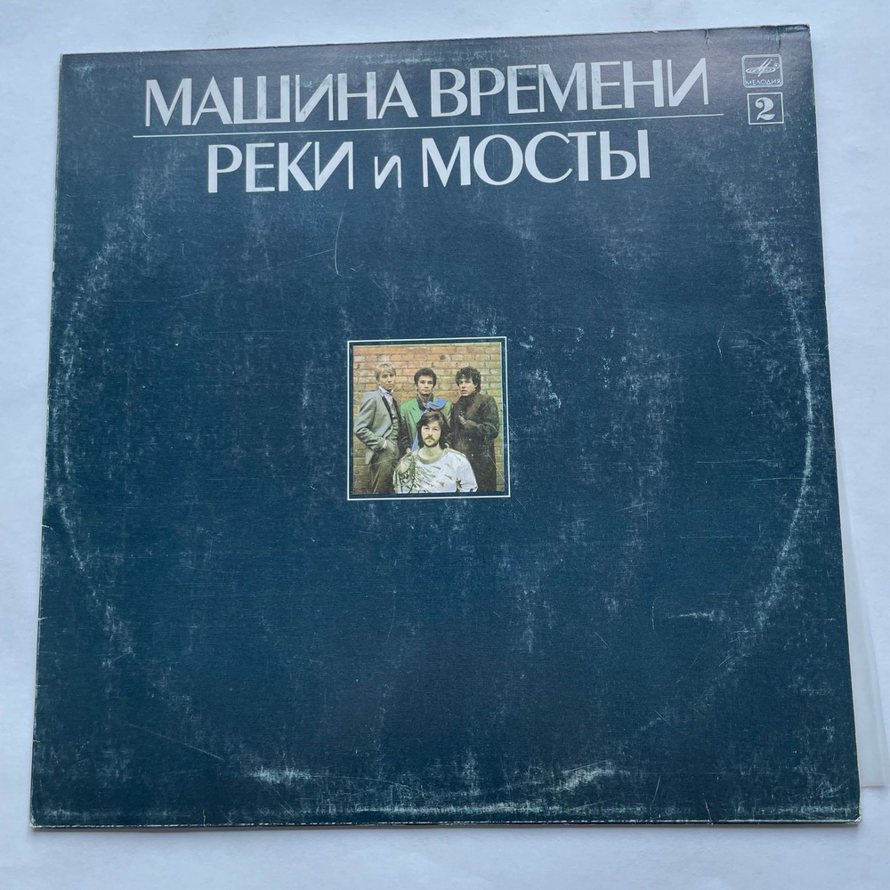 Винтажная виниловая пластинка LP Машина Времени, Машина Времени Реки И Мосты. Пластинка 2 Rivers And Bridges (СССР 1987)