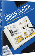 Urban Sketch. Учимся рисовать простые скетчи города и людей
