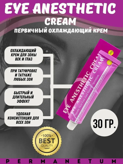 Анестетик для зоны век Eye Anesthetic Cream (Ай Анестетик Крем)