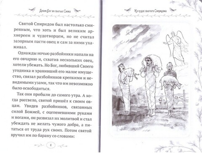 Дивен Бог во святых своих. Истории румынского старца для детей и взрослых. Архимандрит Клеопа (Илие)