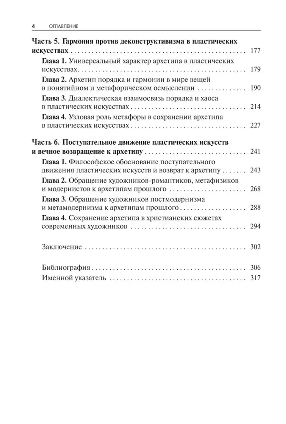 Архетип в пластических искусствах