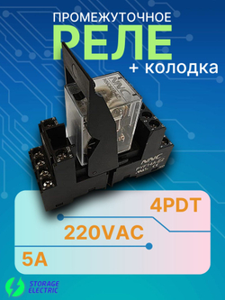 Промежуточное реле 220В AC, 4 контакта 5А, с колодкой