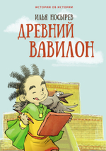 Древний Вавилон