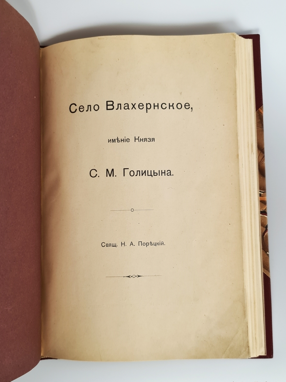 "1. И.И.Шаховской. Село Троицкое-Кайнарджи и сельцо Зенино, Карнеево-тож. 2. Н.А.Порецкий. Село Влахернское, имение князя С.М. Голицына". Конволют из двух книг. 1915г. - редкая книга