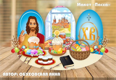 Макет "Пасха"
