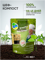 ГОРЯЧЕЕ КОМПОСТИРОВАНИЕ ШЕФ-КОМПОСТ 850 ГР ОРГАНИК МИКС