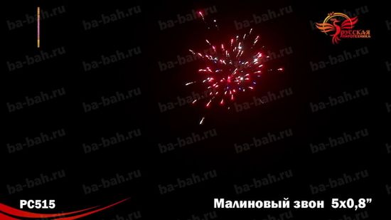 Малиновый звон NEW (0,8"*5) РС 5244