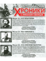 Исторические хроники с Николаем Сванидзе №5 (DVD)