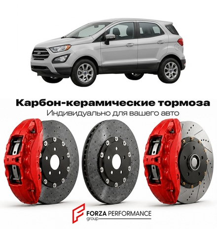 Карбон-керамическая тормозная система для Ford EcoSport II 2013-2017 Форд