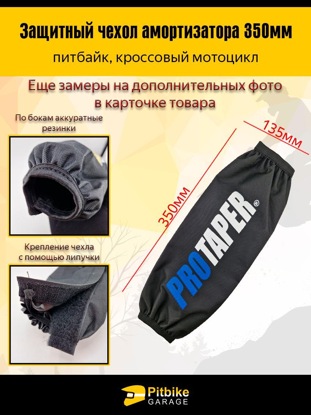 Чехол заднего амортизатора 350 мм Protaper синий