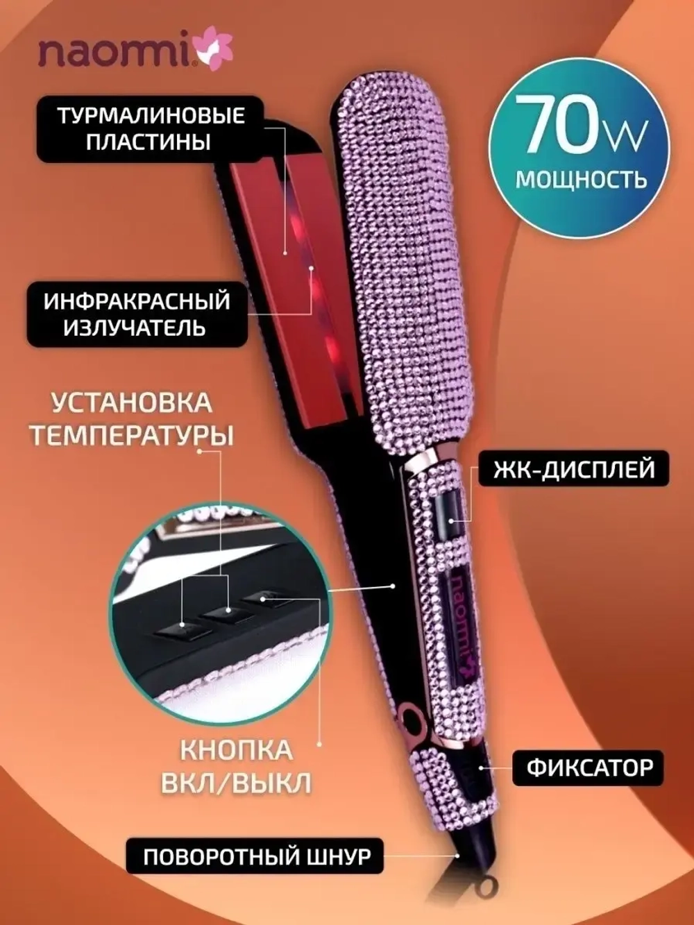 Выпрямитель для волос Naommi