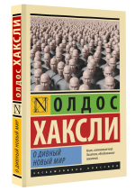 О дивный новый мир. Олдос Хаксли