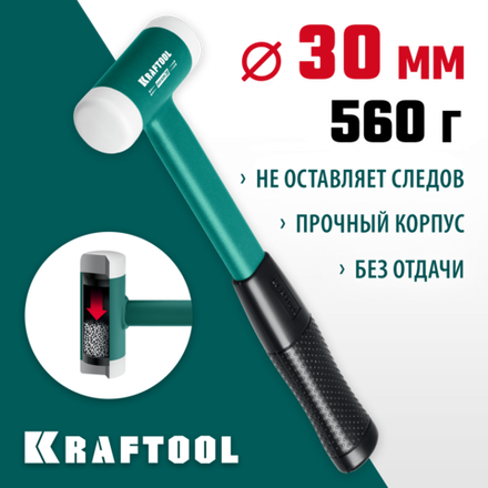 KRAFTOOL Dead Blow, 30 мм, 450 г, безынерционный молоток (2078-30)
