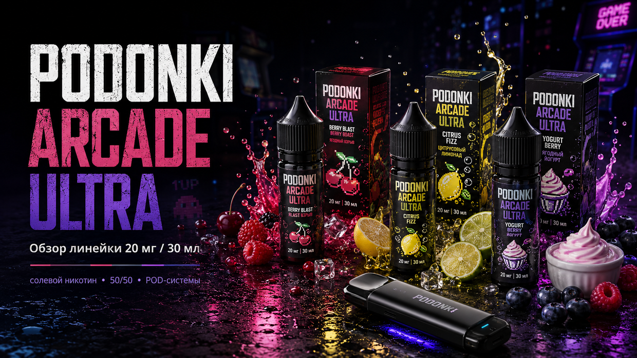 PODONKI ARCADE ULTRA заряжает с первой затяжки