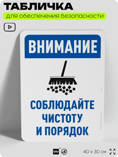 Табличка для обеспечения безопасности "Внимание, соблюдайте чистоту и порядок", для офиса, по охране труда для предприятия, организаций, 40х30 см, Silver Plane x Айдентика Технолоджи