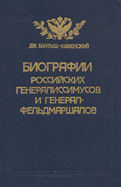 Биографии российских генералиссимусов и генерал-фельдмаршалов. В четырех частях. Часть 3-4