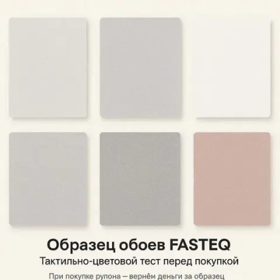 Образец обоев FASTEQ Тест цвета и текстуры перед покупкой