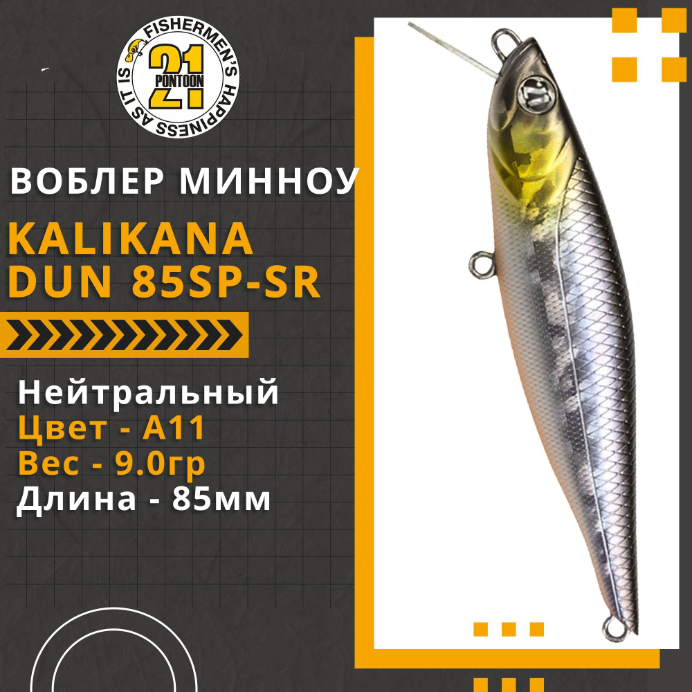 Воблер для рыбалки Pontoon21 Kalikana Dun 85SP-SR, 85мм, 9.0 гр., 0.3-0.5 м., цвет A11