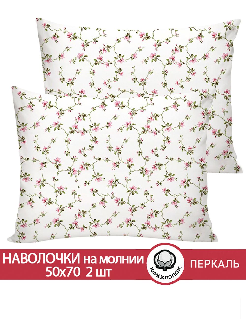 Наволочка комплект 2шт перкаль Сказка "Весенние цветы" 50x70 см на молнии