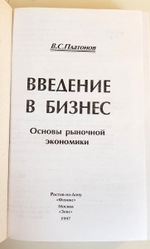 "Введение в бизнес. Основы рыночной экономики". Платонов В.С
