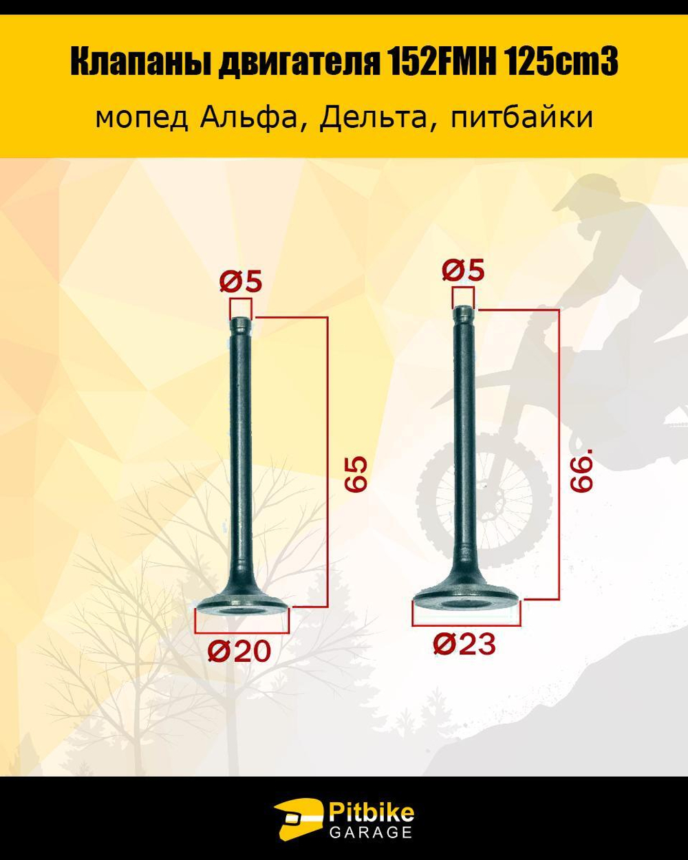 Клапаны 152FMH 125см3