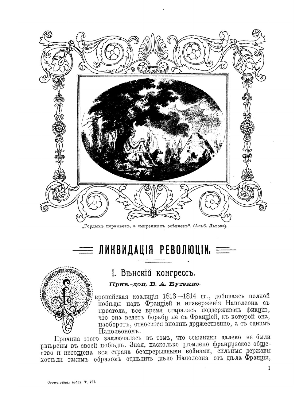 Отечественная война и русское общество 1812 - 1912 гг.. Том 7 | А.К. Дживилегов