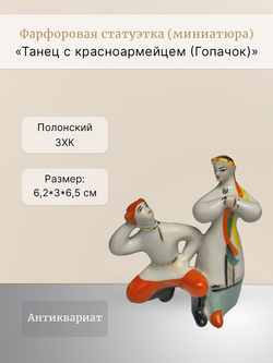 Статуэтка (миниатюра) "Танец с красноармейцем (Гопачок)"
