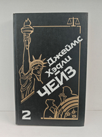 Джеймс Хэдли Чейз. Собрание сочинений. Том 2