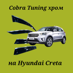 Дефлекторы Cobra Tuning на Hyundai Creta хром молдинг