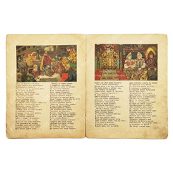 Пушкин А. С. Сказка о царе Салтане, 1917.