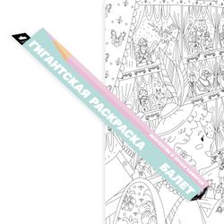 "Балет", гигантская раскраска в подарочной картонной коробке