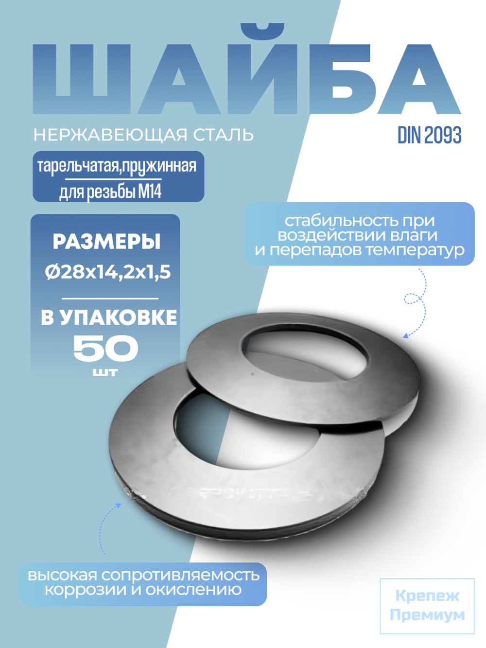 Шайба DIN 2093 28х14,2х1,5 тарельчатая пружинная 1.4310 в упак 50 шт