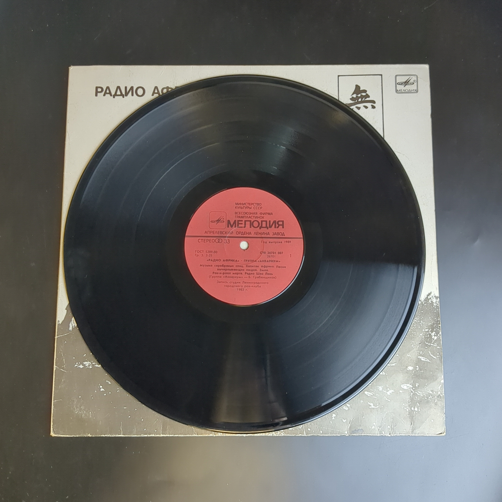 LP Группа "Аквариум" - Радио Африка - LP - Виниловая пластинка 12 дюймов. Мелодия СССР 1988 год.