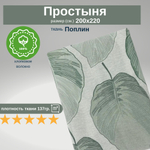 Простыня Евро 200х220 Хлопок Поплин Зеленые листья