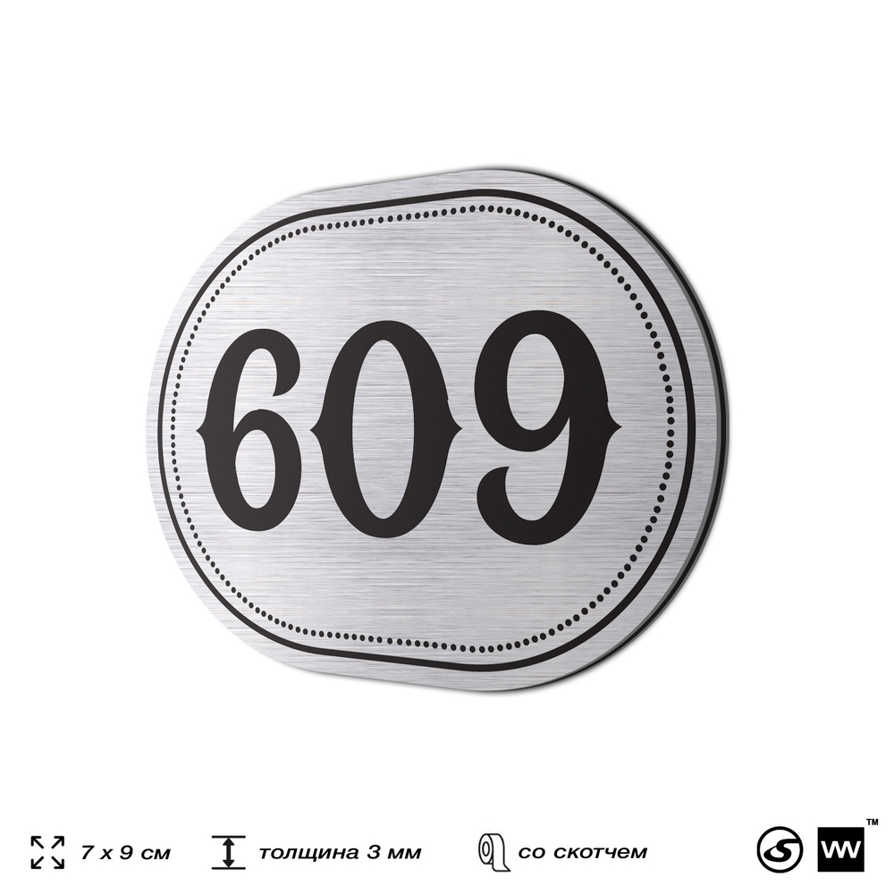 Номерок на дверь квартиры 609, для кабинета, офиса, шильдик 9 х 7 см, серебристый, Айдентика Технолоджи
