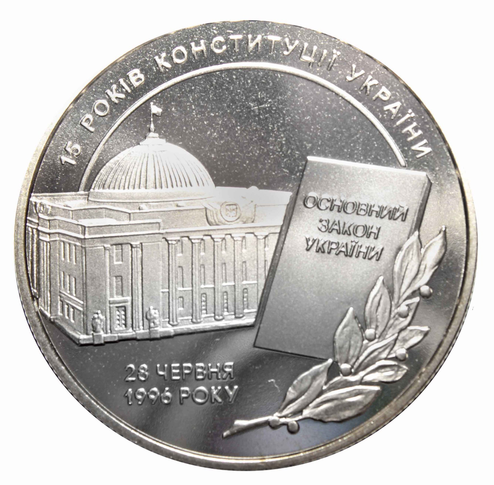 5 гривен "15 лет конституции Украины" 2011 год