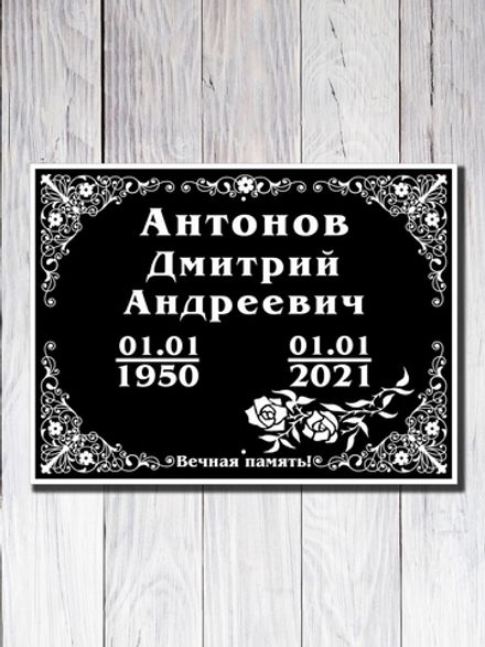 Мемориальная табличка №2