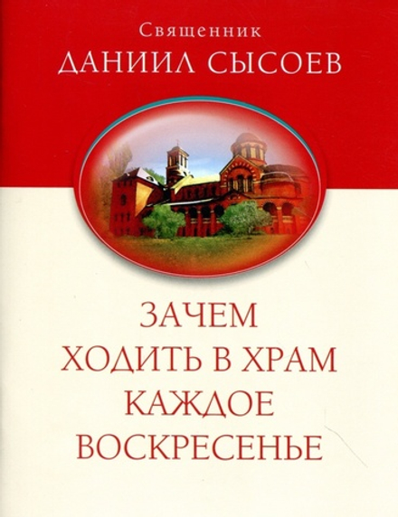 Зачем ходить в храм каждое воскресенье (Миссионерский центр им. иер. Д. Сысоева) (Свящ. Д. Сысоев)