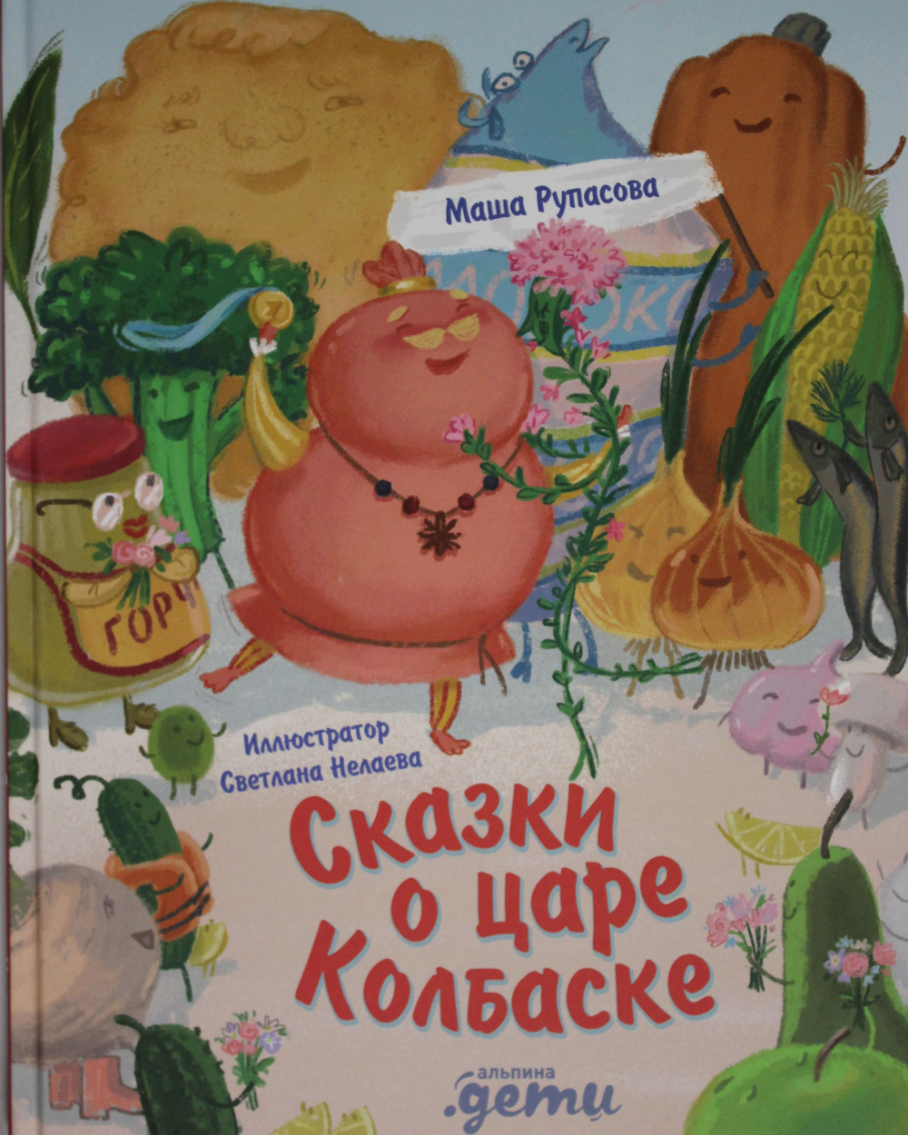 Сказки о царе Колбаске