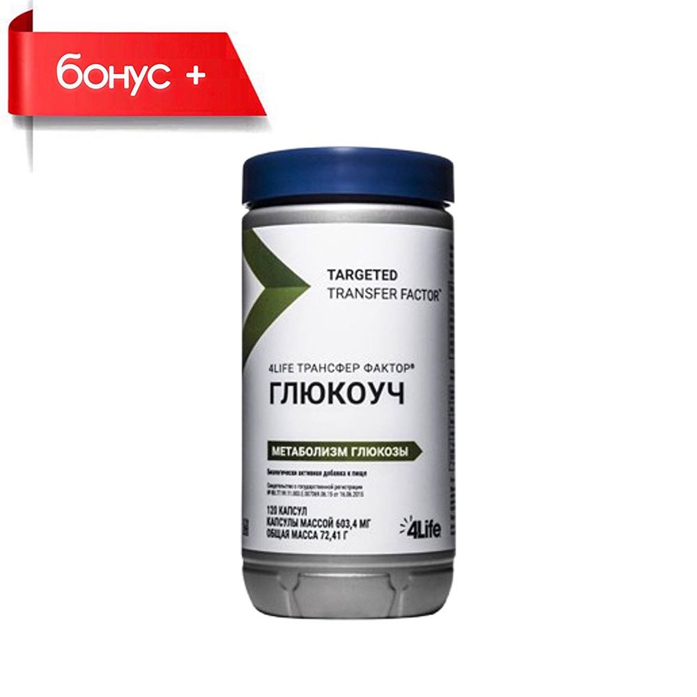 4LIFE ТРАНСФЕР ФАКТОР ГЛЮКОУЧ 120 капсул 4LIFE ТРАНСФЕР ФАКТОР ГЛЮКОУЧ 120 капсул