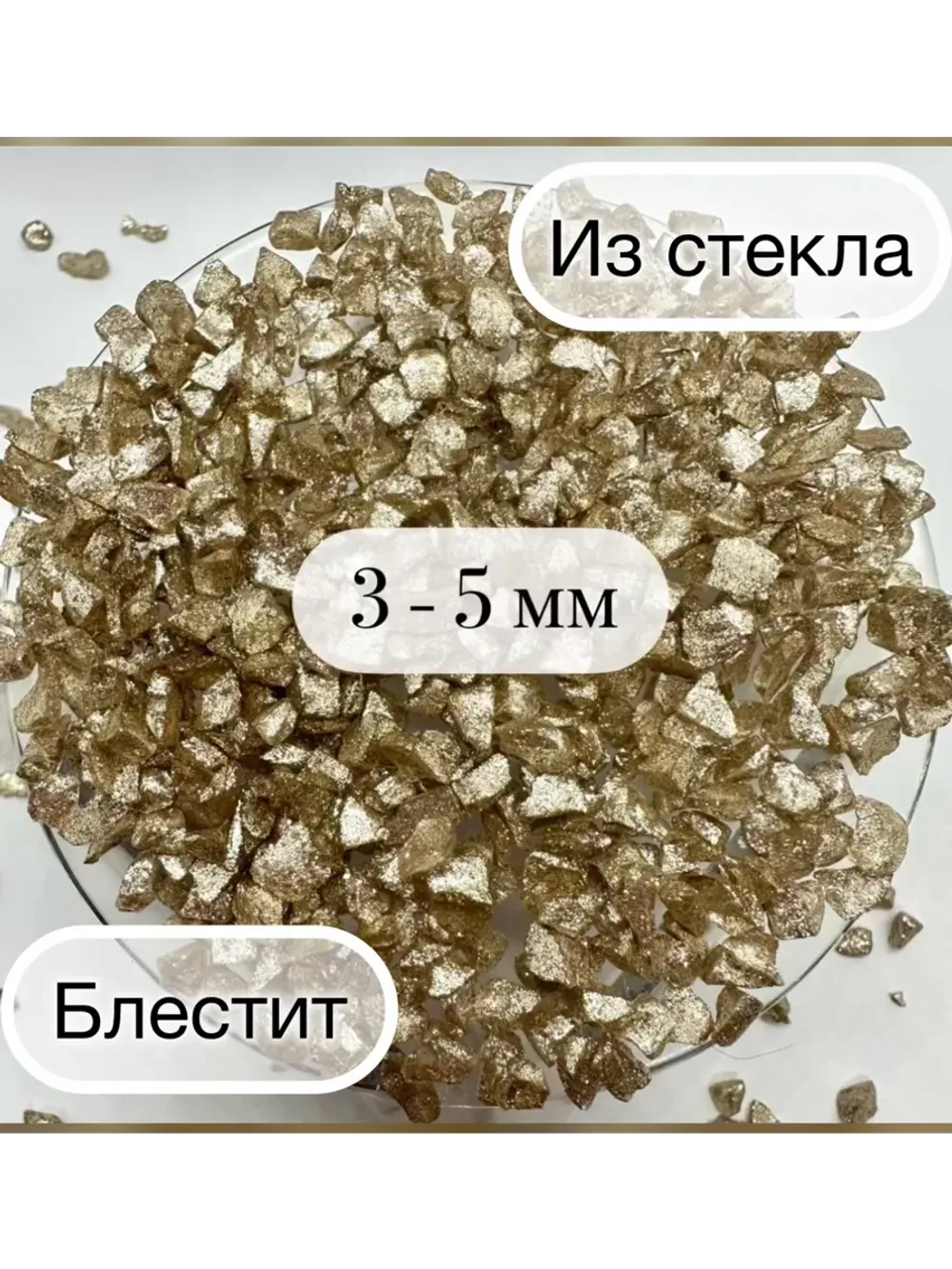 СТЕКЛЯННАЯ КРОШКА БЛЕСТЯЩАЯ БЕЖЕВАЯ 3 ФРАКЦИЯ