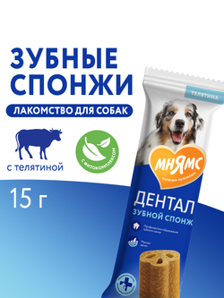 Лакомство Мнямс ДЕНТАЛ для собак "Зубные спонжи" с фитокомплексом и телятиной 15г