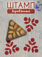 Деревянный штамп 066