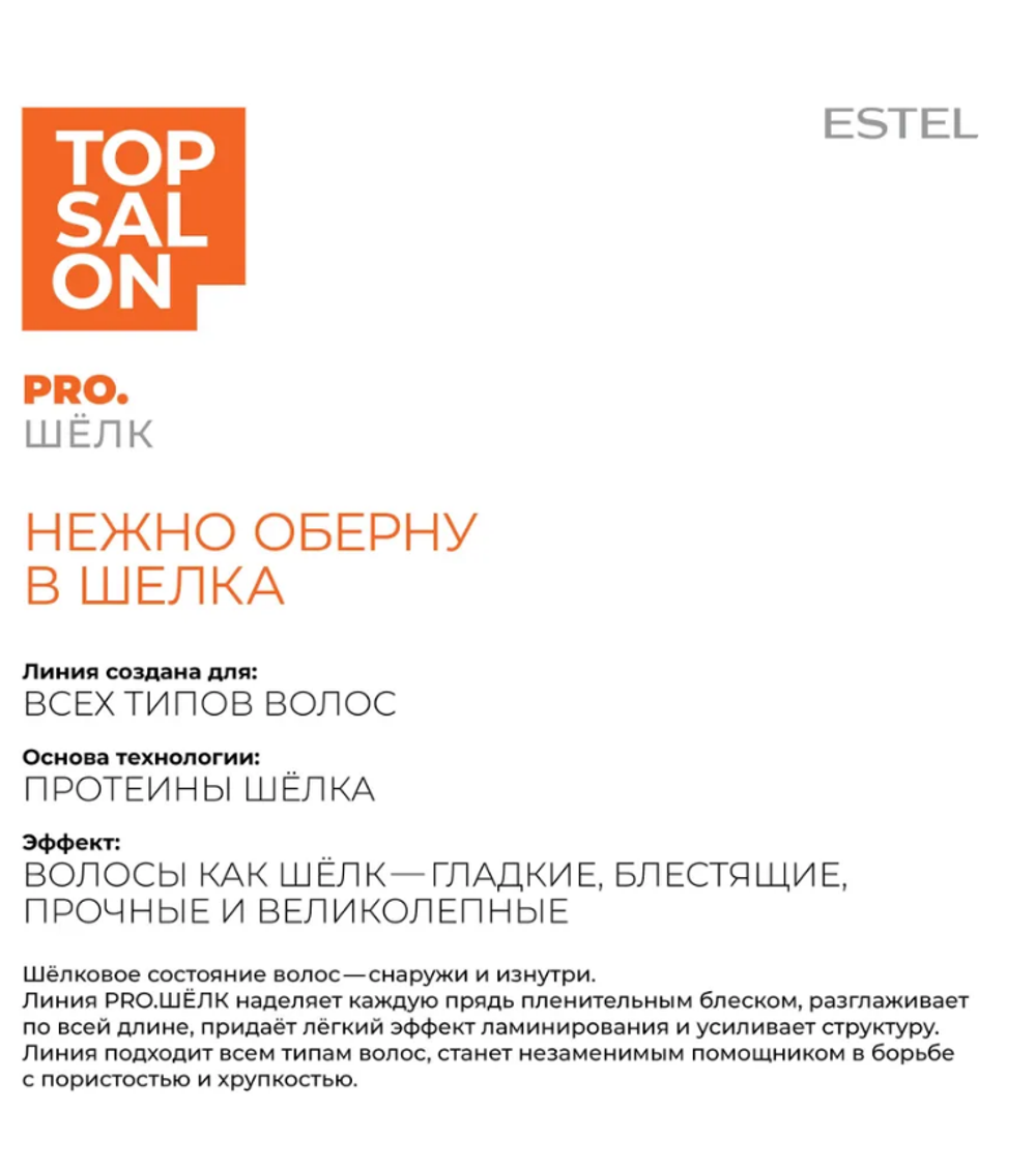 ПРОТЕИНОВЫЙ ШАМПУНЬ ESTEL TOP SALON PRO.ШЁЛК