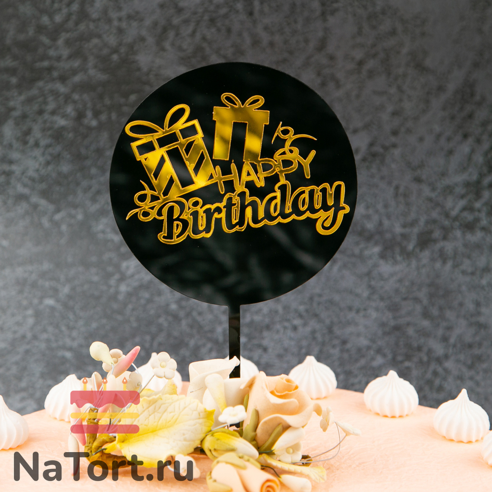 Топпер «Happy Birthday» черный с подарками